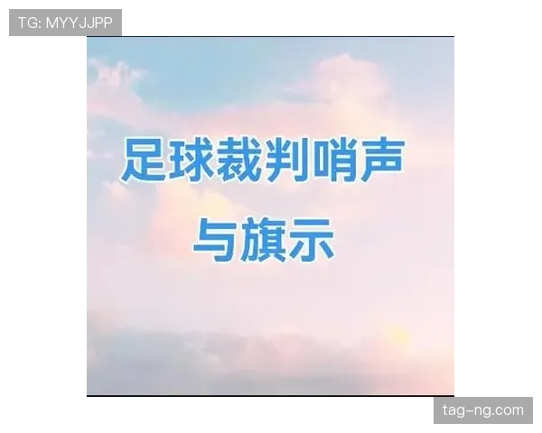 裁判手势在足球规则中的判罚含义及规范解读