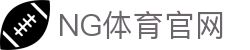 NG体育App官网 - NG SPORTS手机客户端下载安装教程